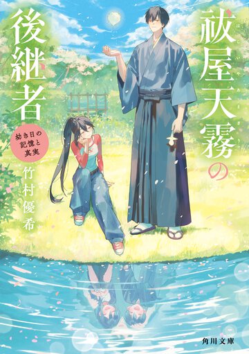 祓屋天霧の後継者　幼き日の記憶と真実