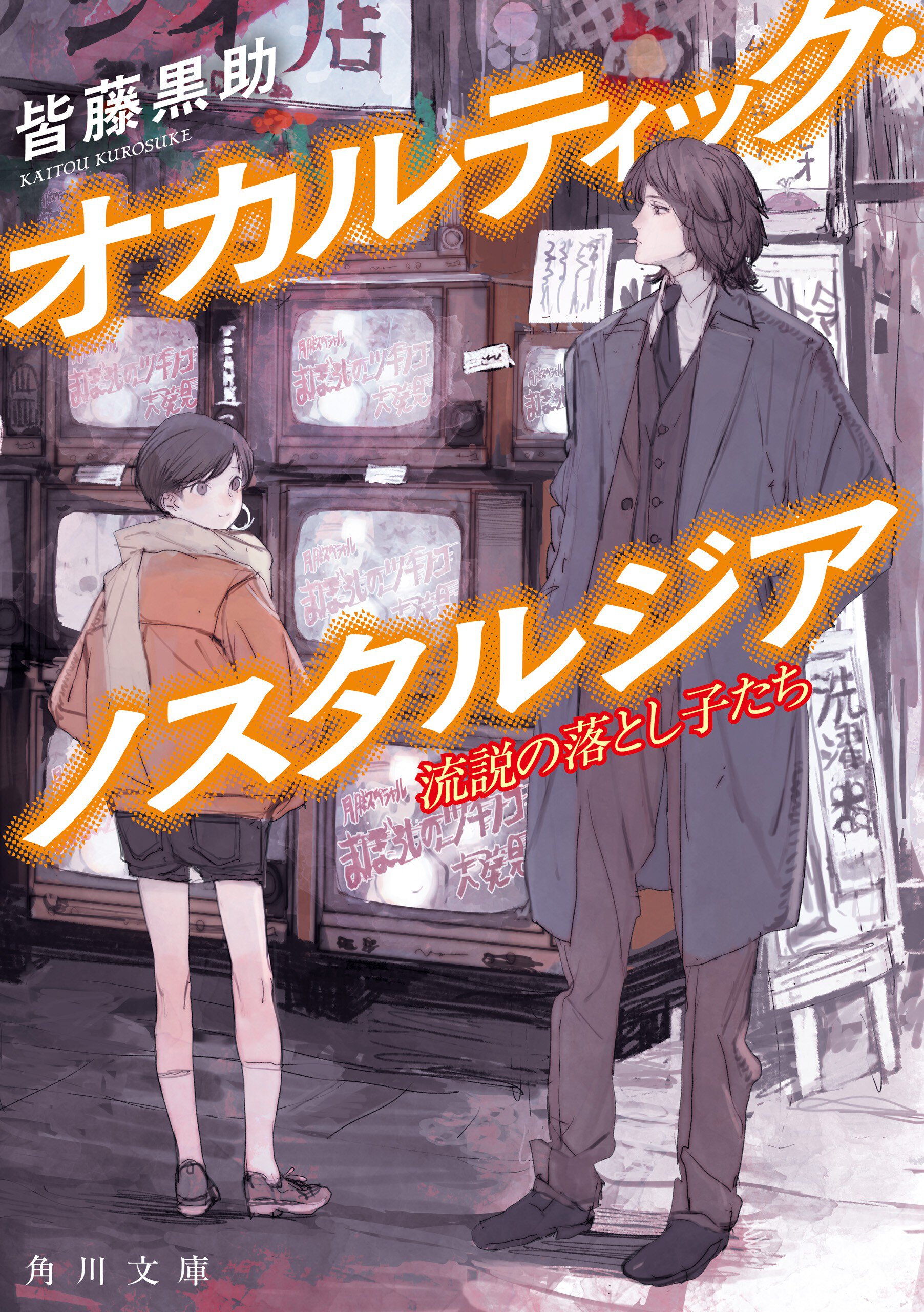 オカルティック・ノスタルジア 流説の落とし子たち