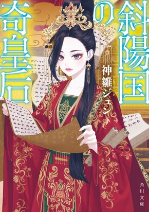 斜陽国の奇皇后（　）