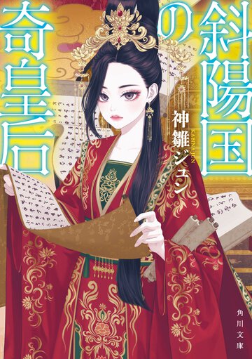 斜陽国の奇皇后（　）