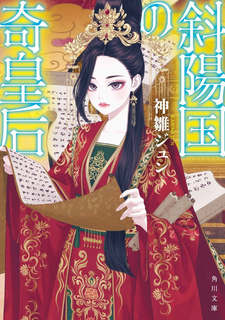 斜陽国の奇皇后（　）