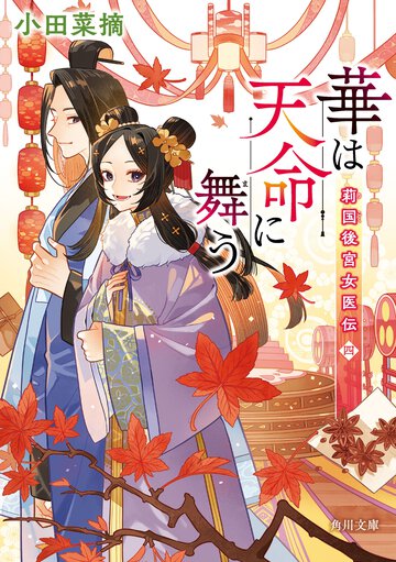 華は天命に舞う 莉国後宮女医伝　４