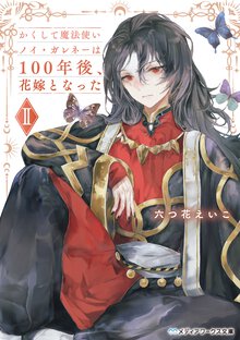 かくして魔法使いノイ・ガレネーは１００年後、花嫁となった ２