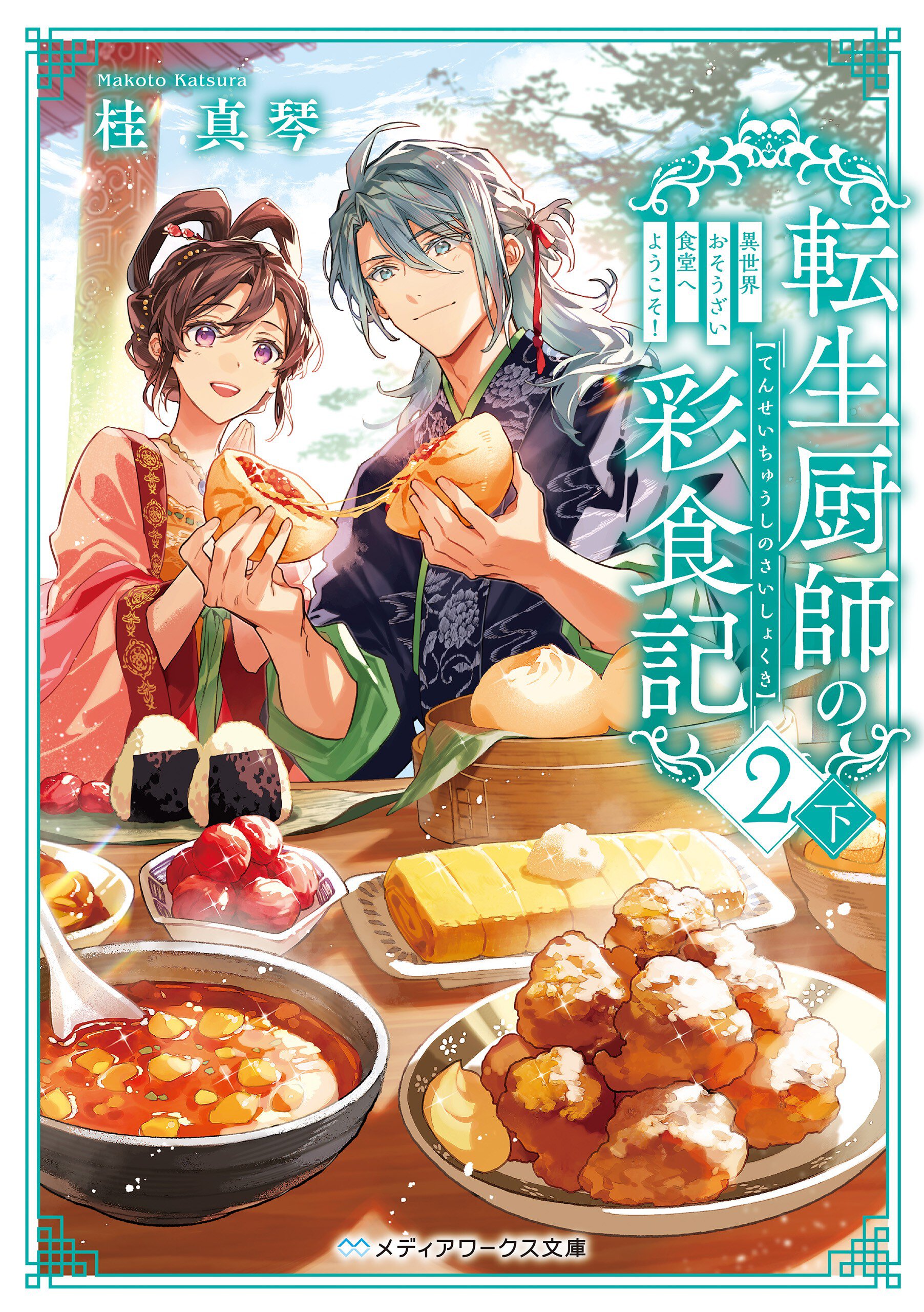 転生厨師の彩食記 異世界おそうざい食堂へようこそ！ ２　下