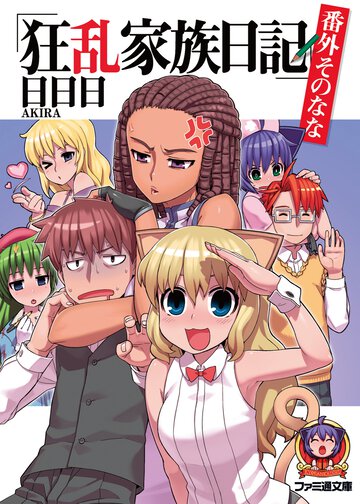 狂乱家族日記 番外そのなな