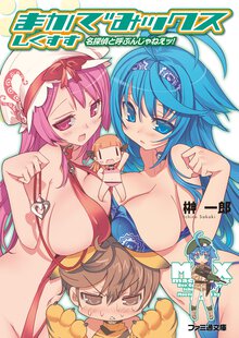 まかでみックスしくすす 名探偵と呼ぶんじゃねえッ！