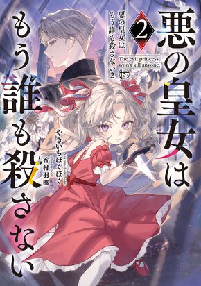 悪の皇女はもう誰も殺さない ２