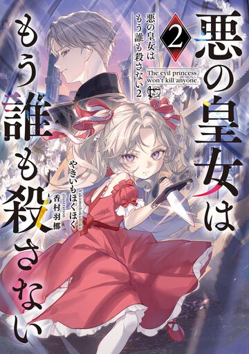 悪の皇女はもう誰も殺さない ２