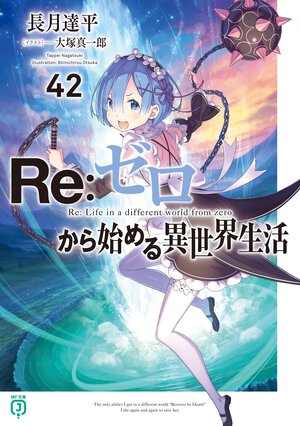 Ｒｅ：ゼロから始める異世界生活 ４２