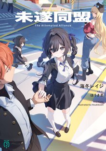 未遂同盟