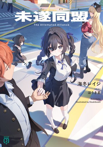 未遂同盟