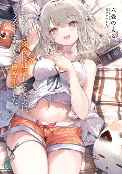 無口な俺が深夜に通話しているのは、クラスで１番美人な優等生でした