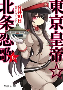 東京皇帝☆北条恋歌 ６