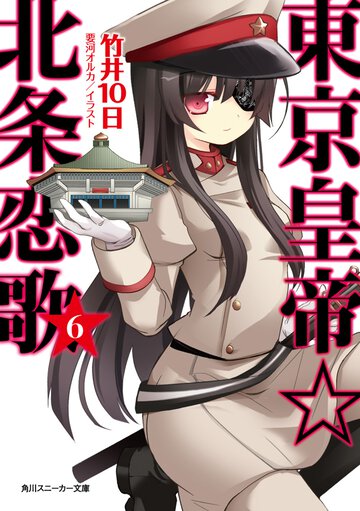 東京皇帝☆北条恋歌 ６