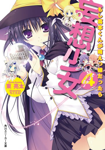 妄想少女 ４ もし葛本くんが萌えっ娘だったら