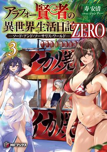 アラフォー賢者の異世界生活日記　ＺＥＲＯ－ソード・アンド・ソーサリス・ワールド－ ３