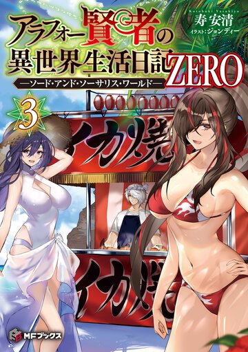 アラフォー賢者の異世界生活日記　ＺＥＲＯ－ソード・アンド・ソーサリス・ワールド－ ３