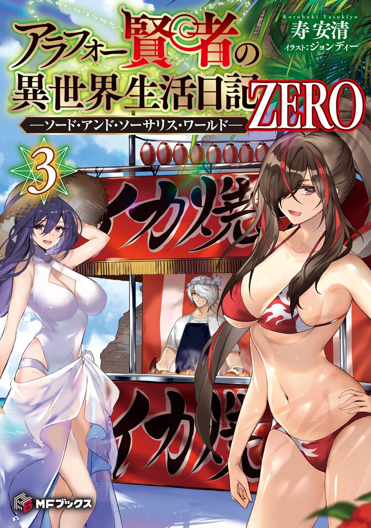 アラフォー賢者の異世界生活日記　ＺＥＲＯ－ソード・アンド・ソーサリス・ワールド－ ３