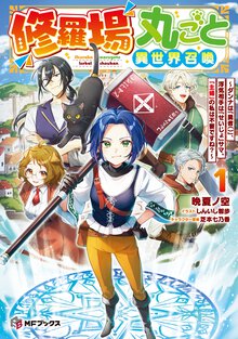 修羅場丸ごと異世界召喚～ダンナは『勇者（）』、浮気相手は『せいじょ』サマ。『主婦』の私は不要ですね？～ １