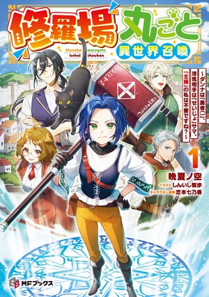 修羅場丸ごと異世界召喚～ダンナは『勇者（）』、浮気相手は『せいじょ』サマ。『主婦』の私は不要ですね？～ １