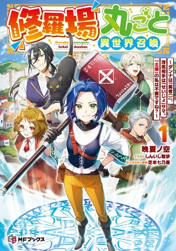修羅場丸ごと異世界召喚～ダンナは『勇者（）』、浮気相手は『せいじょ』サマ。『主婦』の私は不要ですね？～ １