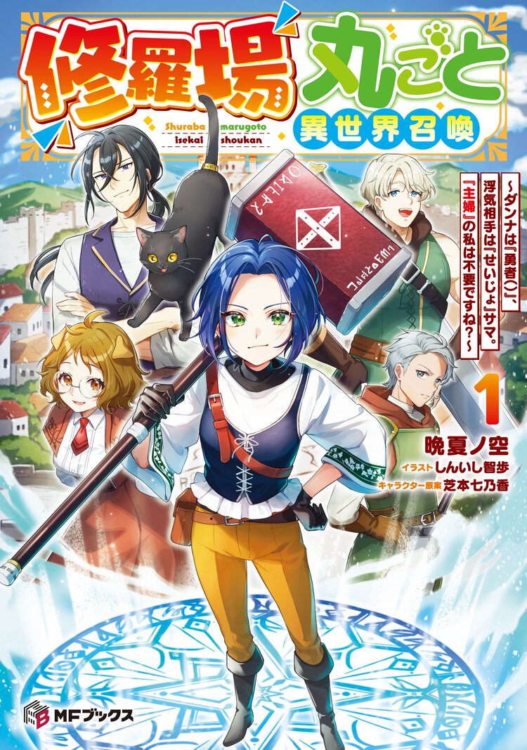 修羅場丸ごと異世界召喚～ダンナは『勇者（）』、浮気相手は『せいじょ』サマ。『主婦』の私は不要ですね？～ １