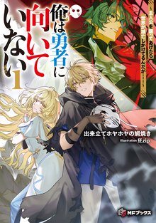 俺は勇者に向いていない～主人公を譲ってあげたら世界が滅亡しかけてるんだが・・・・・・～ １