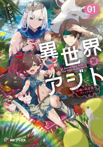 異世界アジト 辺境に秘密基地つくってみた ０１