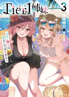 Ｔｉｅｒ１姉妹 ３ 元カノ■女は僕なしでは進めない