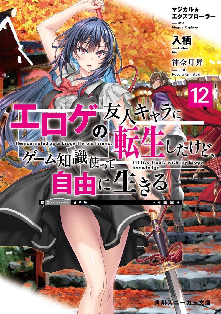 エロゲの友人キャラに転生したけど、ゲーム知識使って自由に生きる マジカル★エクスプローラー １２