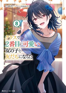 クラスで２番目に可愛い女の子と友だちになった ８