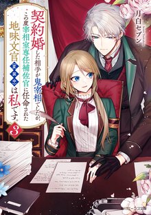 契約婚した相手が鬼宰相でしたが、この度宰相室専任補佐官に任命された地味文官（変装中）は私です。 ３