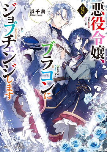 悪役令嬢、ブラコンにジョブチェンジします ８