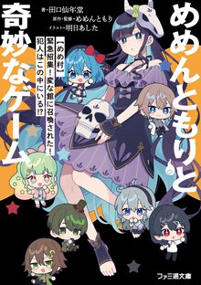 めめんともりと奇妙なゲーム 【めめ村】緊急招集！変な館に召喚された！犯人はこの中にいる！？