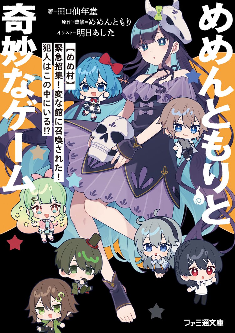めめんともりと奇妙なゲーム 【めめ村】緊急招集！変な館に召喚された！犯人はこの中にいる！？