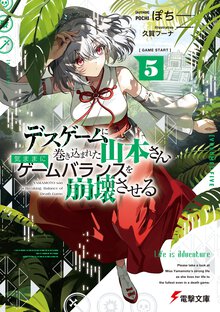 デスゲームに巻き込まれた山本さん、気ままにゲームバランスを崩壊させる ５