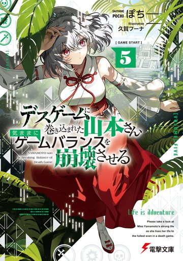デスゲームに巻き込まれた山本さん、気ままにゲームバランスを崩壊させる ５