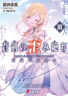 蒼剣の歪み絶ち ３ 正義の最果て
