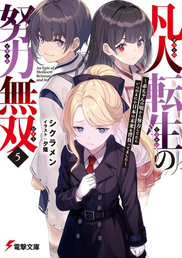 凡人転生の努力無双～赤ちゃんの頃から努力してたらいつのまにか日本の未来を背負ってました～ ５
