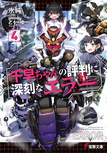 千早ちゃんの評判に深刻なエラー ４