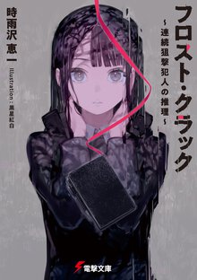 フロスト・クラック 連続狙撃犯人の推理