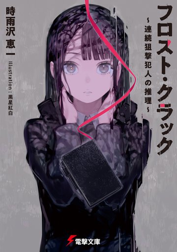 フロスト・クラック 連続狙撃犯人の推理