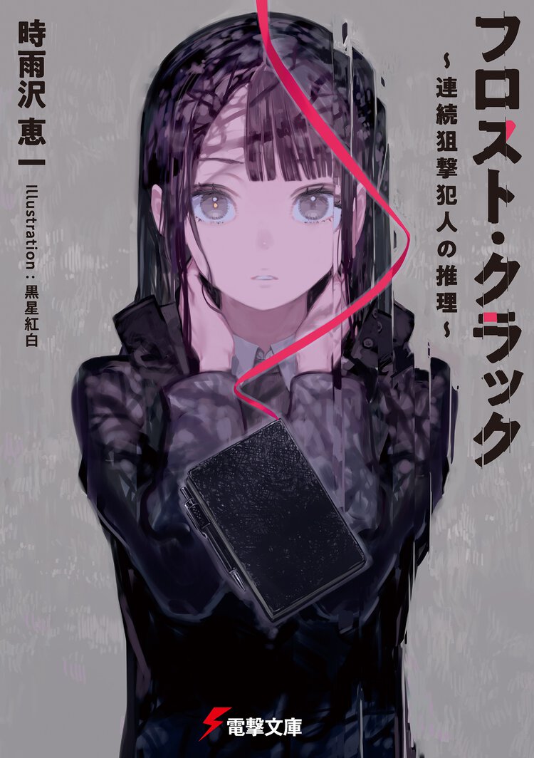 フロスト・クラック 連続狙撃犯人の推理