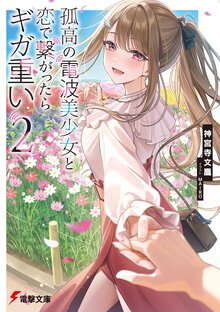 孤高の電波美少女と恋で繋がったらギガ重い ２