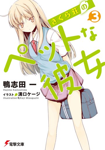 さくら荘のペットな彼女 ３