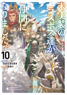 未実装のラスボス達が仲間になりました。 １０