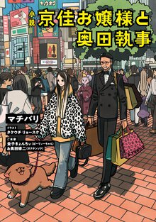 小説　京佳お嬢様と奥田執事 １