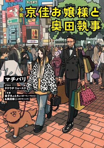 小説　京佳お嬢様と奥田執事 １