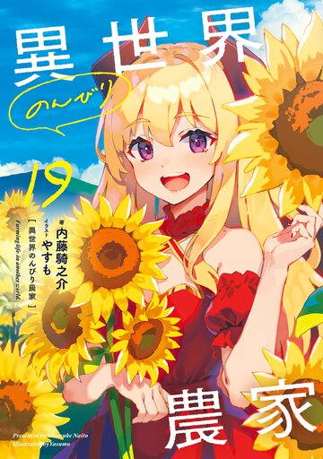 異世界のんびり農家 １９