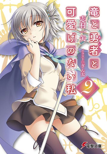竜と勇者と可愛げのない私 ２